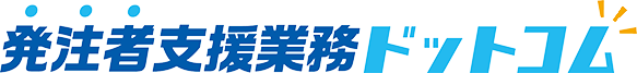 発注者支援業務ドットコム ロゴ