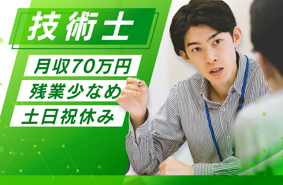高収入・年収800万円～／技術士限定／経験即戦力 建設コンサルタントの土木設計担当【求人】土日祝休・残業少なめ・フレックス有