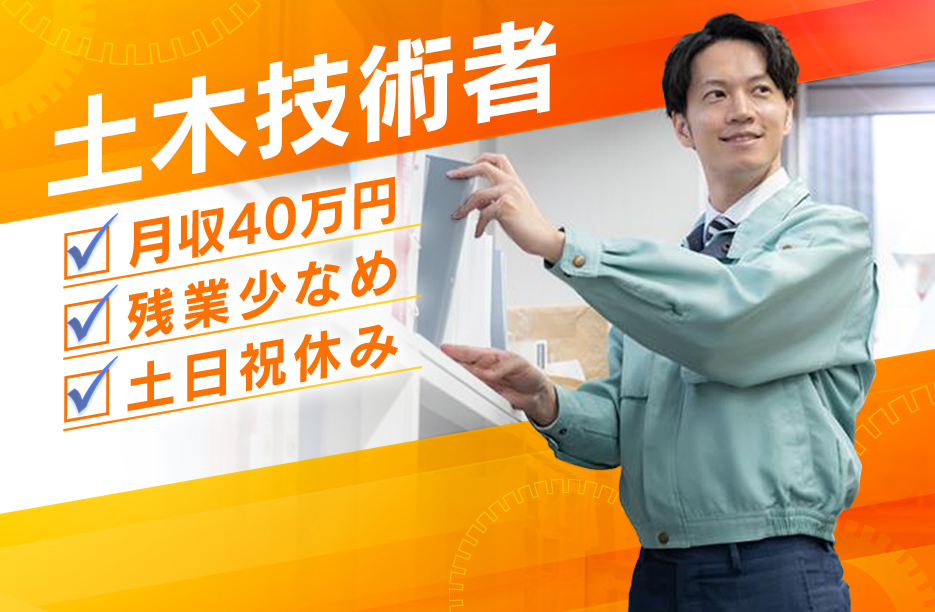 月収40万円～【20〜30代活躍中】土木設計担当 建設コンサルタント【求人】土日祝休・残業少なめ・フレックス有