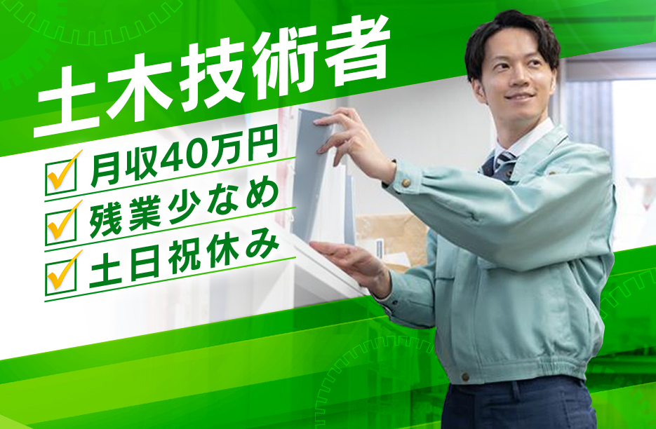 月収40万円～【20〜30代活躍中】土木設計担当 建設コンサルタント【求人】土日祝休・残業少なめ・フレックス有